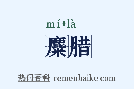 麋腊是什么意思的图片